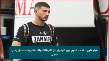 قرار ناري.. أحمد فتوح بين الرحيل عن الزمالك والاعتذار بتسلسل زمني كامل
